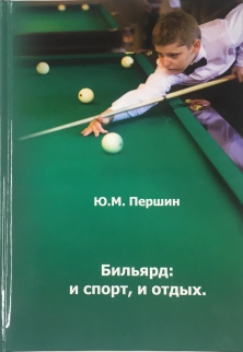 Книга Бильярд: и спорт, и отдых. Першин Ю.М.