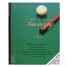 Книга «Его Величество БИЛЬЯРД» автор:Барсков И.А.