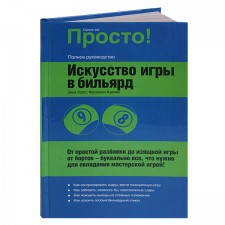 Книга «Искусство игры в бильярд», автор: Э.Уолл, Ф.Крими