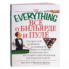 Книга «Все о бильярде и пуле», автор: Э. Уолли и Ф. Крими