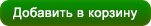 Добавить в корзину